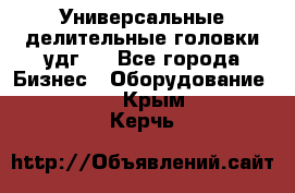 Универсальные делительные головки удг . - Все города Бизнес » Оборудование   . Крым,Керчь